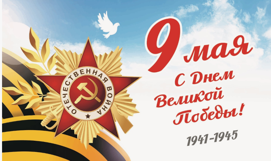 С Днем Победы!.
